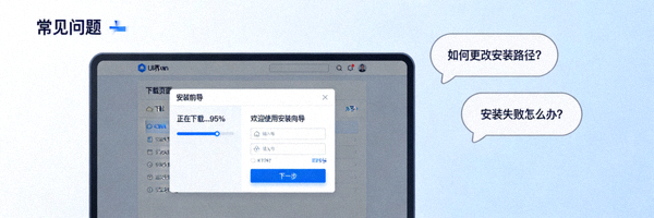 电脑屏幕上显示下载页面和安装向导，旁边有常见问题气泡对话框