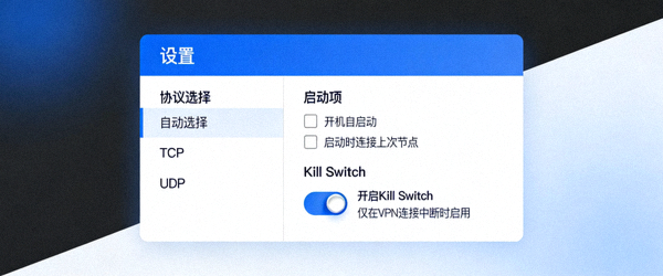 客户端设置菜单展开图，显示协议选择、启动项、 Kill Switch等高级选项