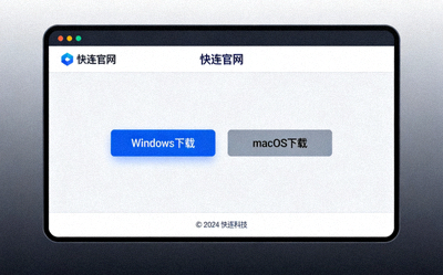 快连官网下载页面的屏幕截图，突出显示Windows和macOS下载按钮