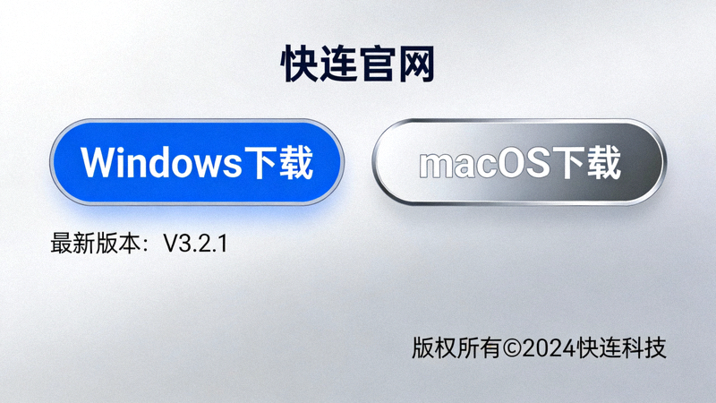 快连官网下载页面截图，突出显示Windows和macOS两个巨大的下载按钮