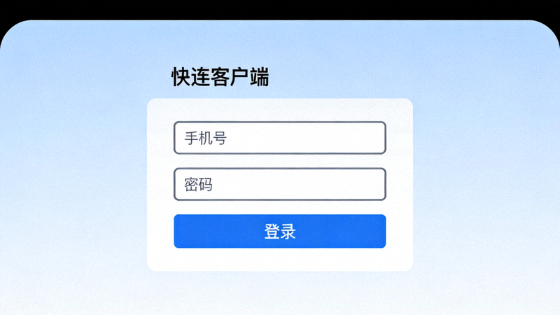 快连客户端登录界面截图，显示手机号、密码输入框和登录按钮